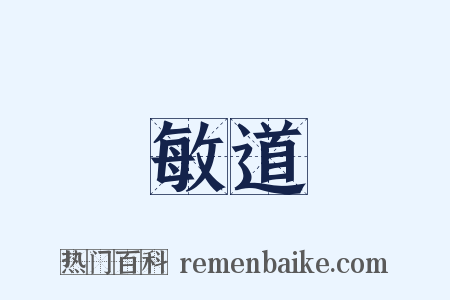 敏道是什么意思的图片